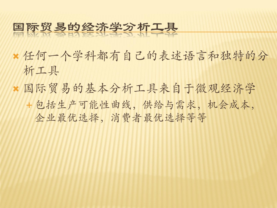 国际贸易分析工具.pptx_第1页