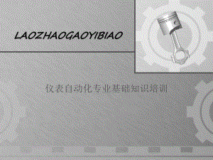 仪表基础知识(升级版).pptx