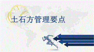 土石方管理要点.pptx
