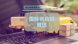 国际供应链概述.pptx