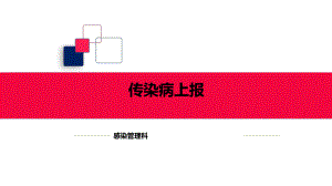 医院传染病上报.pptx