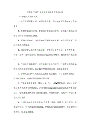医院护理制度-输液反应预防报告处理制度.docx
