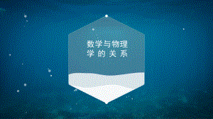 物理学与数学的关系.pptx
