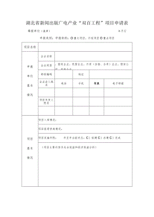 湖北省新闻出版广电产业“双百工程”项目申请表.docx