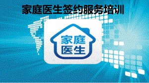 家庭医生签约服务培训.pptx