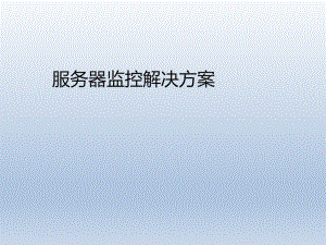 服务器监控解决方案.pptx