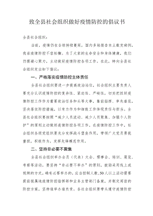 致全县社会组织做好疫情防控的倡议书.docx