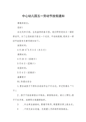 2023中心幼儿园五一劳动节放假通知三篇范文.docx