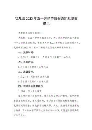 2023年幼儿园五一劳动节放假的通知8篇.docx