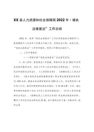 XX县人力资源和社会保障局2022年“谁执法谁普法”工作总结.docx
