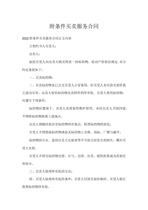 附条件买卖服务合同.docx