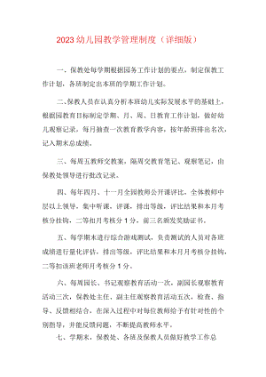 2023幼儿园教学管理制度（详细版）.docx