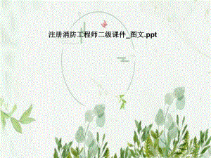 注册消防工程师二级课件图文.pptx