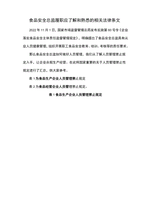 食品安全总监履职应了解和熟悉的相关法律条文.docx