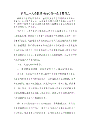 学习二十大会议精神的心得体会2篇范文.docx