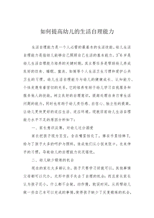 如何提高幼儿的生活自理能力.docx