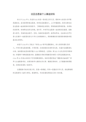 社区志愿者个人事迹材料..docx