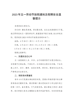 学校2023年五一劳动节放假通知及温馨提示三篇范文.docx