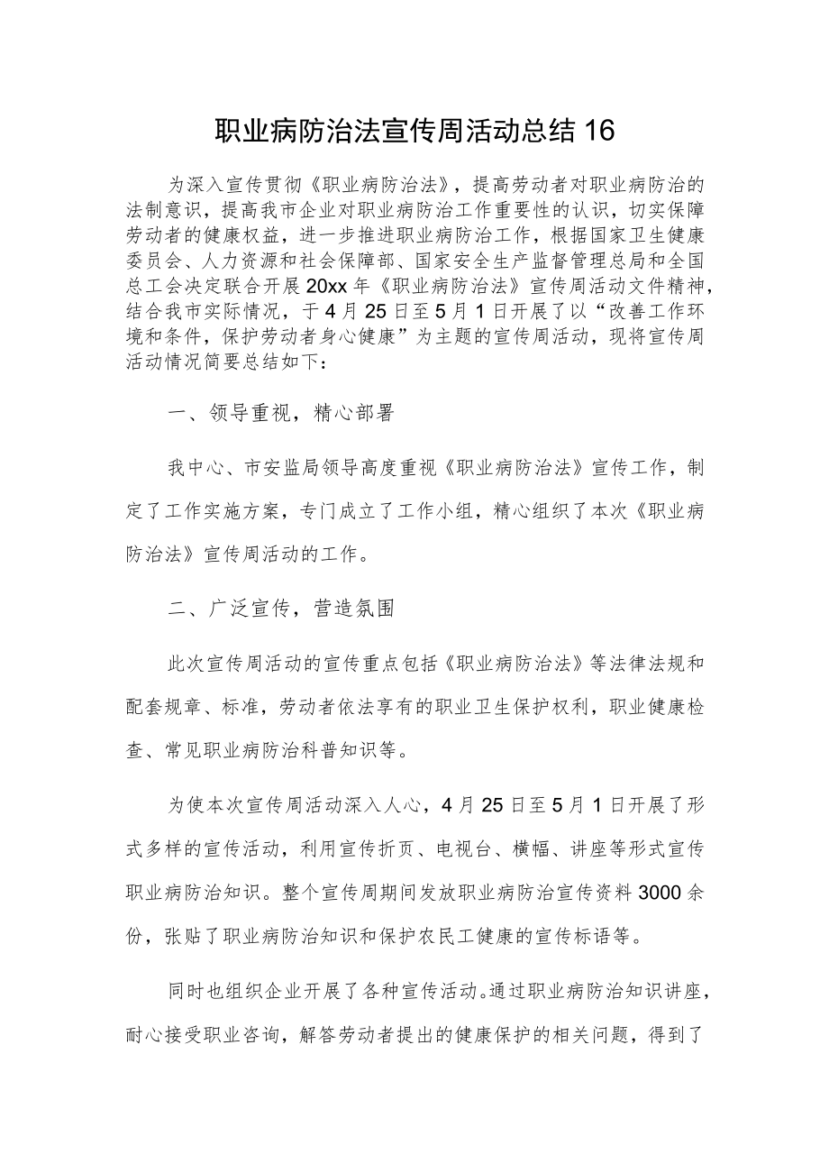 职业病防治法宣传周活动总结16.docx_第1页