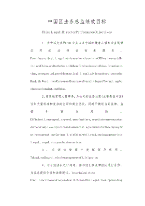 中国区法务总监绩效目标中英文版.docx