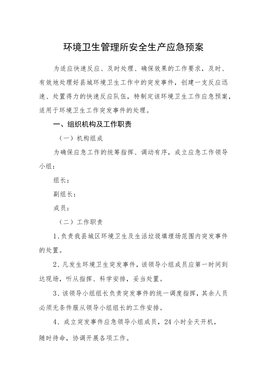 环境卫生管理所安全生产应急预案.docx_第1页