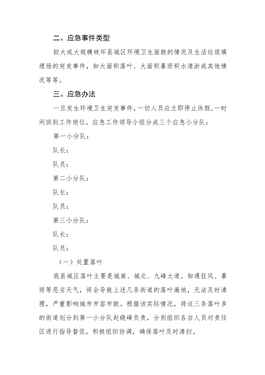 环境卫生管理所安全生产应急预案.docx_第2页