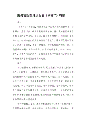 财务管理部党员观看《榜样7》有感八篇.docx
