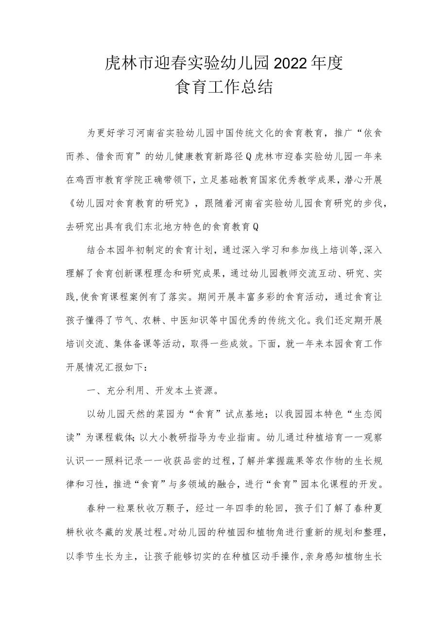 虎林市迎春实验幼儿园2022年度食育工作总结.docx_第1页