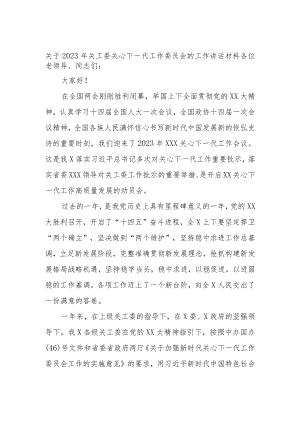 关于2023年关工委关心下一代工作委员会的工作讲话材料.docx