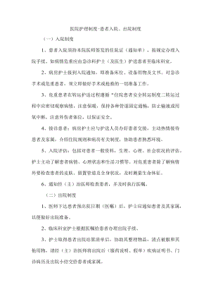医院护理制度-患者入院、出院制度.docx