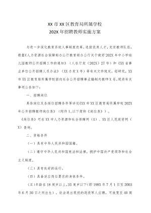 XX市XX区教育局所属学校202X年招聘教师实施方案.docx