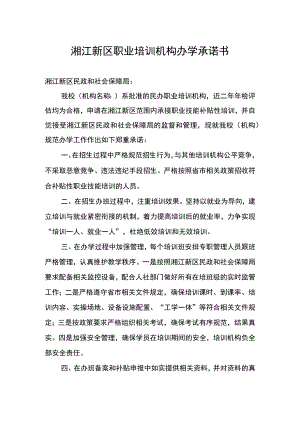 湘江新区职业培训机构办学承诺书.docx