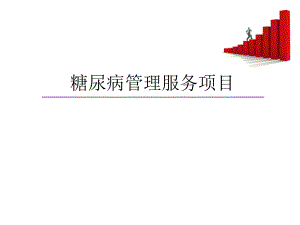 糖尿病培训课件.pptx