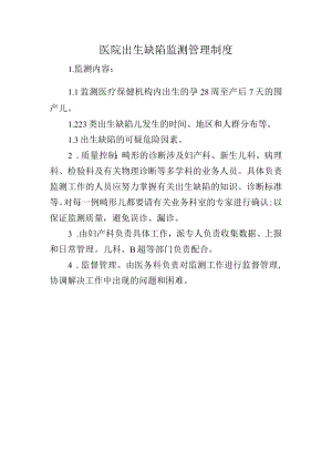 医院出生缺陷监测管理制度.docx