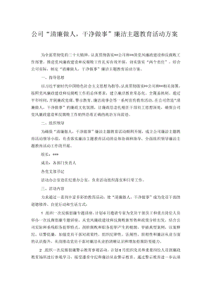 公司“清廉做人干净做事”廉洁主题教育活动方案.docx