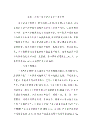 新就业形态下促进灵活就业工作汇报.docx