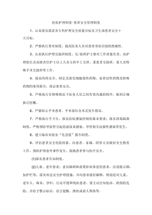 医院护理制度-患者安全管理制度.docx