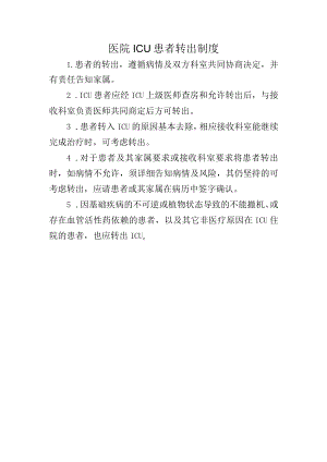 医院ICU患者转出制度.docx