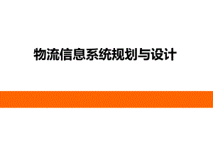 物流信息系统规划与设计.pptx