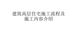 建筑工程施工流程介绍.pptx