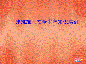建筑施工安全生产知识培训.pptx
