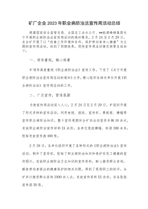 矿厂企业2023年职业病防治法宣传周活动总结.docx