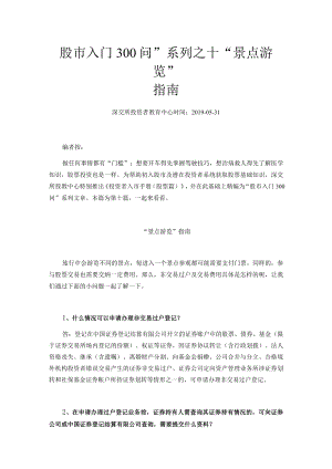 股市入门300问”系列之十“景点游览”指南.docx