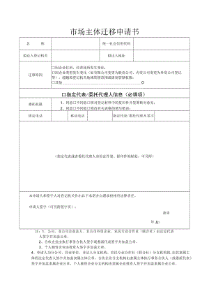 市场主体迁移申请书.docx