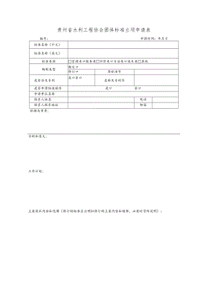 贵州省水利工程协会团体标准立项申请表.docx