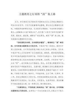 主题教育研讨发言材料：主题教育之行须得“清”装上路.docx