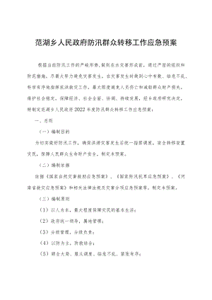 范湖乡人民政府防汛群众转移工作应急预案.docx