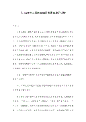 在2023年主题教育动员部署会上的讲话.docx