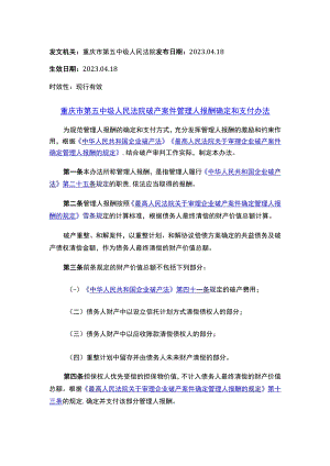 重庆市第五中级人民法院破产案件管理人报酬确定和支付办法.docx