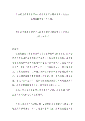 在公司党委理论学习中心组专题学习主题教育研讨交流会上的主持讲话(共二篇).docx